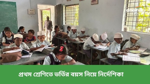 প্রথম শ্রেণিতে ভর্তি নিয়ে রাজ্যগুলিকে কেন্দ্রের নির্দেশিকা 