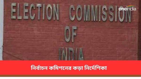 নির্বাচনী প্রচারের শিশুদের নিয়ে কড়া নির্দেশিকা নির্বাচন কমিশনের 