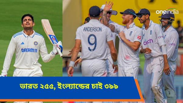 IND vs ENG: শুভমান ১০৪, ভারত ২৫৫! IND vs ENG: শুভমান ১০৪, ভারত ২৫৫!