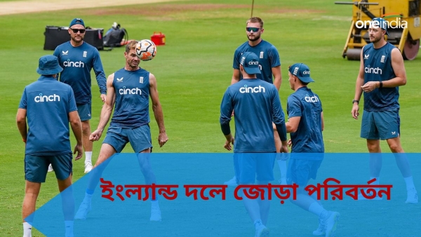 IND vs ENG: ইংল্যান্ড টেস্ট দলে ২টি পরিবর্তন বিশাখাপত্তনমে! IND vs ENG: ইংল্যান্ড টেস্ট দলে ২টি পরিবর্তন বিশাখাপত্তনমে!