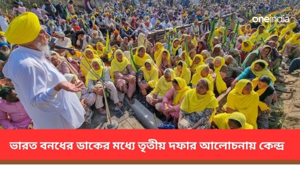 ভারত বনধের ডাকের মধ্যেই কেন্দ্রের সঙ্গে আলোচনায় কৃষকরা 