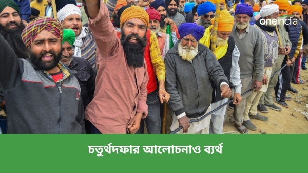 কৃষকদের সঙ্গে কেন্দ্রের চতুর্থদফার আলোচনা ব্যর্থ কৃষকদের সঙ্গে কেন্দ্রের চতুর্থদফার আলোচনা ব্যর্থ