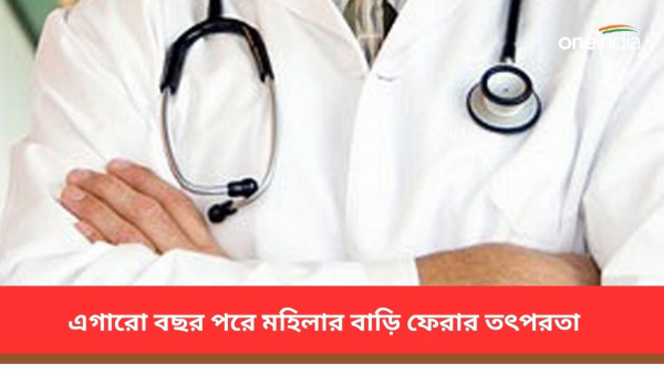 এগারো বছর পর কলকাতা থেকে ফিরতে চলেছেন মহিলা 