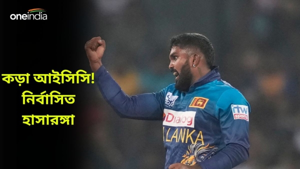 Wanindu Hasaranga: ওয়ানিন্দু হাসারঙ্গাকে নির্বাসনে পাঠাল আইসিসি Wanindu Hasaranga: ওয়ানিন্দু হাসারঙ্গাকে নির্বাসনে পাঠাল আইসিসি