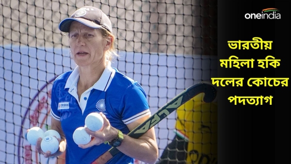 Janneke Schopman: ভারতীয় মহিলা হকি দলের কোচের পদত্যাগ Janneke Schopman: ভারতীয় মহিলা হকি দলের কোচের পদত্যাগ