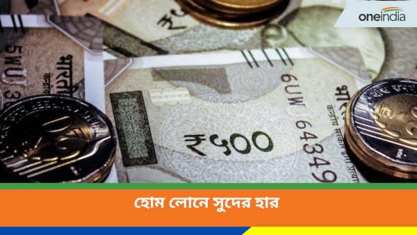 হোম লোনে সুদের হার হোম লোনে সুদের হার