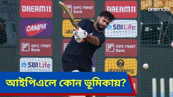 Rishabh Pant: আইপিএলে ব্যাটিংয়ের পাশাপাশি কিপিং করতেও তৈরি? Rishabh Pant: আইপিএলে ব্যাটিংয়ের পাশাপাশি কিপিং করতেও তৈরি?