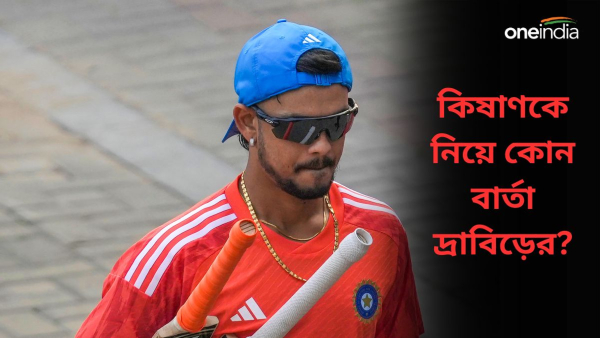 IND vs ENG: ঈশান কিষাণকে নিয়ে কড়া বার্তা দ্রাবিড়ের?