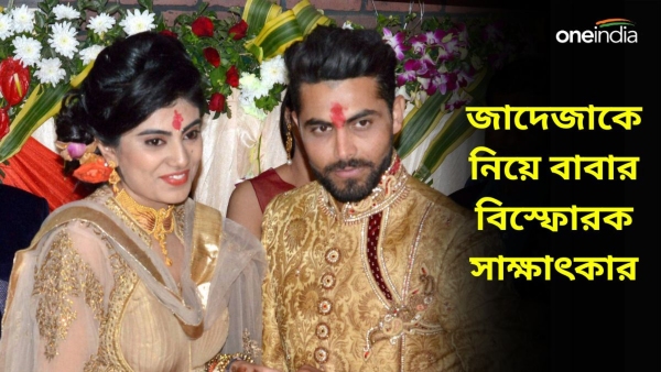 Ravindra Jadeja: বিধায়ক-বৌমার জন্য ভেঙেছে সংসার! Ravindra Jadeja: বিধায়ক-বৌমার জন্য ভেঙেছে সংসার!