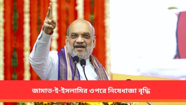 জামাত-ই-ইসলামির ওপরে নিষেধাজ্ঞা পাঁচ বছরের জন্য বৃদ্ধি জামাত-ই-ইসলামির ওপরে নিষেধাজ্ঞা পাঁচ বছরের জন্য বৃদ্ধি