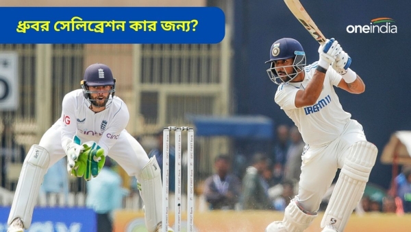 IND vs ENG: ধ্রুব জুরেল মুখ খুললেন স্যালুট সেলিব্রেশন নিয়ে IND vs ENG: ধ্রুব জুরেল মুখ খুললেন স্যালুট সেলিব্রেশন নিয়ে