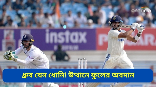 IND vs END: ধ্রুব আপার কাটের ছক্কায় মনে করালেন ধোনিকে! IND vs END: ধ্রুব আপার কাটের ছক্কায় মনে করালেন ধোনিকে!