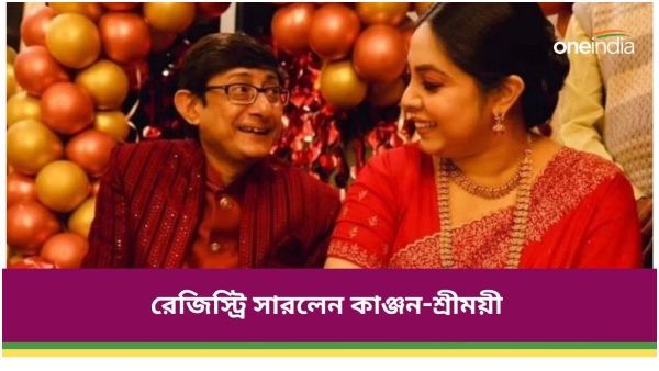 Kanchan Mallik marry Shreemoyee