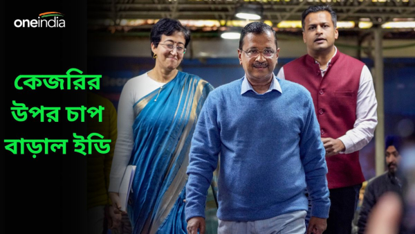 Arvind Kejriwal: কেজরিওয়ালের উপর চাপ বাড়াচ্ছে ইডি Arvind Kejriwal: কেজরিওয়ালের উপর চাপ বাড়াচ্ছে ইডি