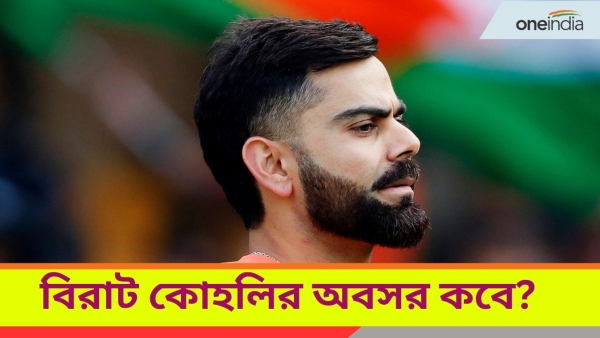 Virat Kohli: কোহলি অবসর নেবেন কবে? 