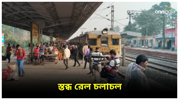Indian Railway: Train service stopped in Bandel-katwa-Howrah division Indian Railway: Train service stopped in Bandel-katwa-Howrah division