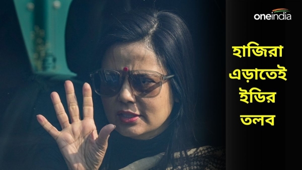 Mahua Moitra: মহুয়া মৈত্র হাজিরা এড়াতেই ফের তলব করল ইডি Mahua Moitra: মহুয়া মৈত্র হাজিরা এড়াতেই ফের তলব করল ইডি