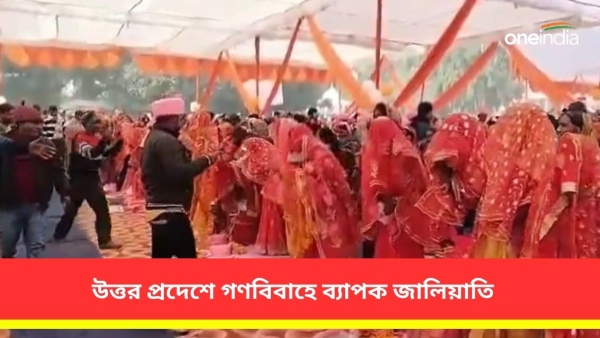 গণবিবাহে ব্যাপক জালিয়াতি উত্তর প্রদেশে গণবিবাহে ব্যাপক জালিয়াতি উত্তর প্রদেশে