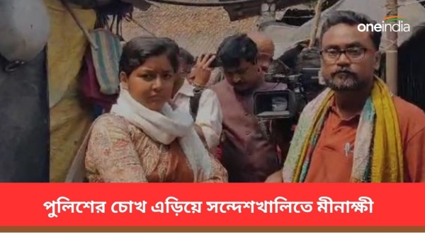 সন্দেশখালিতে মীনাক্ষী মুখোপাধ্যয় সন্দেশখালিতে মীনাক্ষী মুখোপাধ্যয়