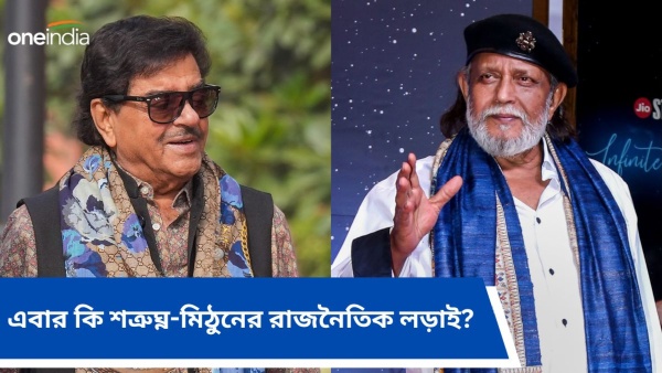 শত্রুঘ্ন সিনহা বনাম মিঠুন চক্রবর্তী শত্রুঘ্ন সিনহা বনাম মিঠুন চক্রবর্তী