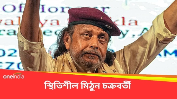 মিঠুন চক্রবর্তী