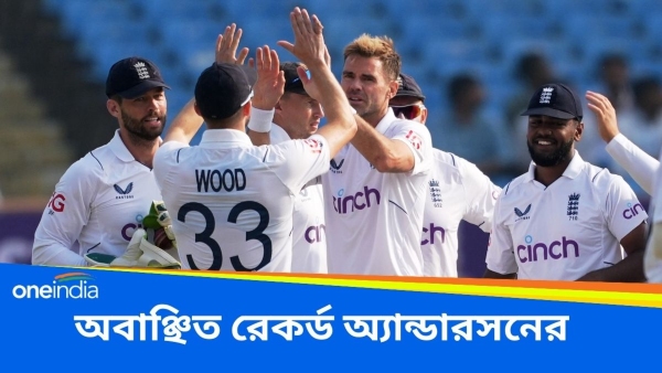 IND vs ENG: টেস্টে অবাঞ্ছিত রেকর্ডের অধিকারী হলেন জেমস অ্যান্ডারসন IND vs ENG: টেস্টে অবাঞ্ছিত রেকর্ডের অধিকারী হলেন জেমস অ্যান্ডারসন