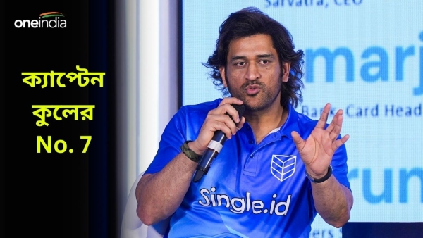 MS Dhoni: মহেন্দ্র সিং ধোনির জার্সি নম্বর কেন ৭?