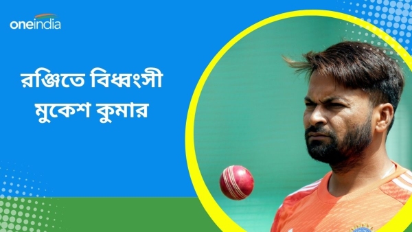 Ranji Trophy: মুকেশ-সুরজের বিধ্বংসী বোলিংয়ে ৯৫ রানেই শেষ বিহার