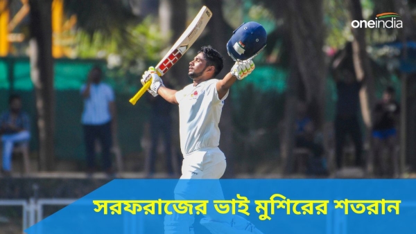 Ranji Trophy: সরফরাজের ভাই মুশিরের শতরান Ranji Trophy: সরফরাজের ভাই মুশিরের শতরান