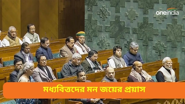 Budget 2024: বাজেটে মধ্যবিত্তদের জন্য আবাস প্রকল্পের কথা