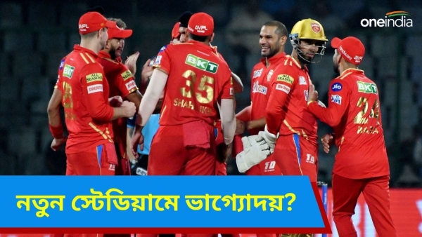 IPL 2024: আইপিএলে নতুন স্টেডিয়ামে পাঞ্জাব কিংস IPL 2024: আইপিএলে নতুন স্টেডিয়ামে পাঞ্জাব কিংস