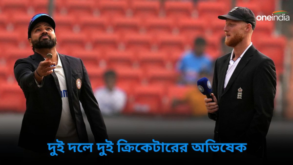 IND vs ENG: বিশাখাপত্তনমে ইংল্যান্ডের বিরুদ্ধে টস জিতে ব্যাটিং ভারতের IND vs ENG: বিশাখাপত্তনমে ইংল্যান্ডের বিরুদ্ধে টস জিতে ব্যাটিং ভারতের