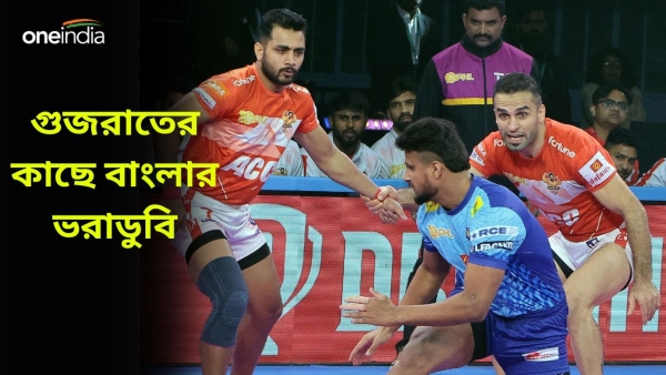 PKL 10: প্রো কবাডি লিগে গুজরাতের কাছে হেরে বাংলার বিদায় PKL 10: প্রো কবাডি লিগে গুজরাতের কাছে হেরে বাংলার বিদায়