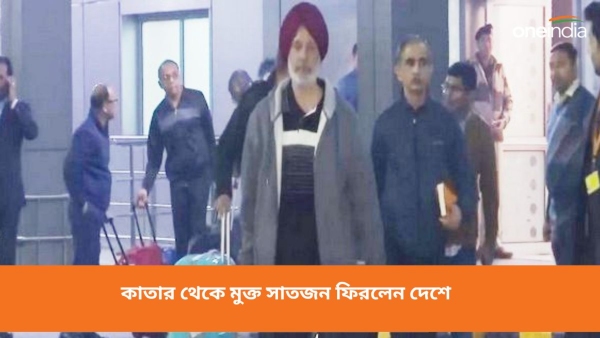 কাতার থেকে মুক্ত নৌবাহিনীর আট দেশে ফিরলেন সাতজন কাতার থেকে মুক্ত নৌবাহিনীর আট দেশে ফিরলেন সাতজন