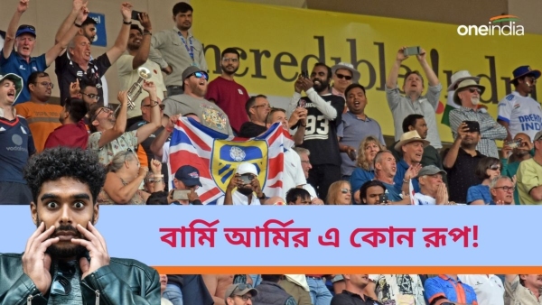 IND vs ENG: বার্মি আর্মির স্বভাব বদলাল! 