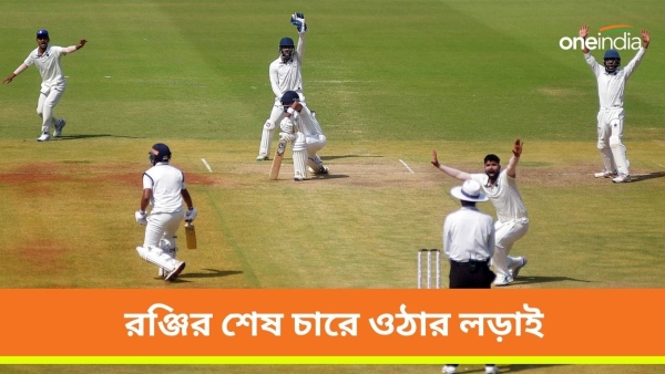 Ranji Trophy: রঞ্জি সেমিফাইনালে তামিলনাড়ুর সঙ্গী হওয়ার দৌড়ে কারা? Ranji Trophy: রঞ্জি সেমিফাইনালে তামিলনাড়ুর সঙ্গী হওয়ার দৌড়ে কারা?