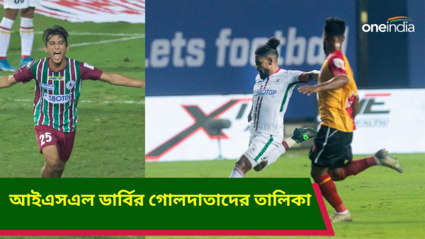 ISL 2023-24: আইএসএলে কলকাতা ডার্বিতে গোল করেছেন কারা?