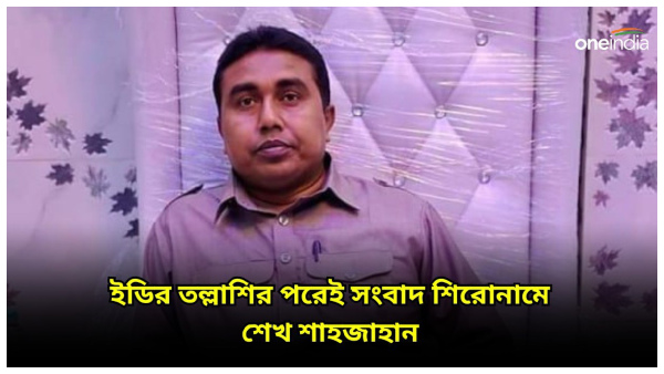 Sheikh Shahjahan Arrested:
