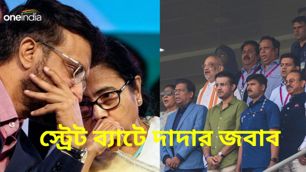 Sourav Ganguly: রাজনৈতিক ব্যক্তি ডাকলে আপত্তি কোথায়? স্ট্রেট ব্যাটে দাদাগিরি সৌরভের Sourav Ganguly: রাজনৈতিক ব্যক্তি ডাকলে আপত্তি কোথায়? স্ট্রেট ব্যাটে দাদাগিরি সৌরভের