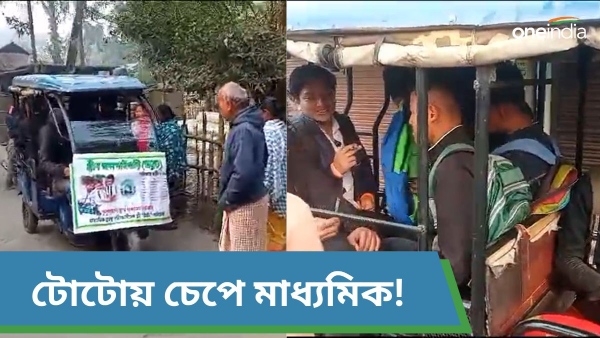 জলপাইগুড়ির প্রত্যন্ত বাংলাদেশ সীমান্ত এলাকায় মাধ্যমিক পরীক্ষার্থীদের জন্য টোটো পরিষেবা