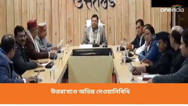 উত্তরাখণ্ডে অভিন্ন দেওয়ানিবিধি