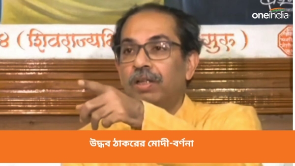 উদ্ধব ঠাকরে