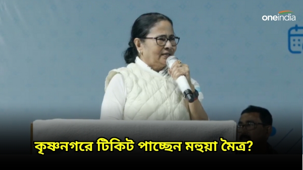মানুষের ভোটে মহুয়া জিতবে, কৃষ্ণনগরের মঞ্চ থেকে বার্তা মমতার মানুষের ভোটে মহুয়া জিতবে, কৃষ্ণনগরের মঞ্চ থেকে বার্তা মমতার