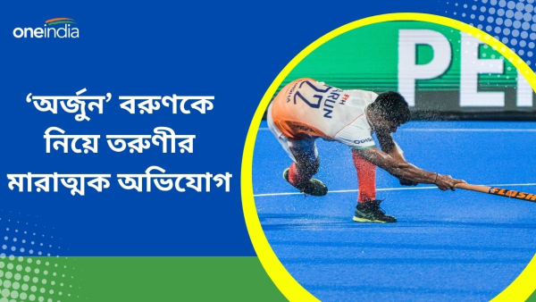 Varun Kumar: ভারতীয় দলের হকি খেলোয়াড় বরুণ কুমার বিপাকে!