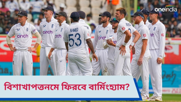 IND vs ENG: বিশাখাপত্তনমে ইংল্যান্ড বার্মিংহ্যাম টেস্টের পুনরাবৃত্তি চাইছে