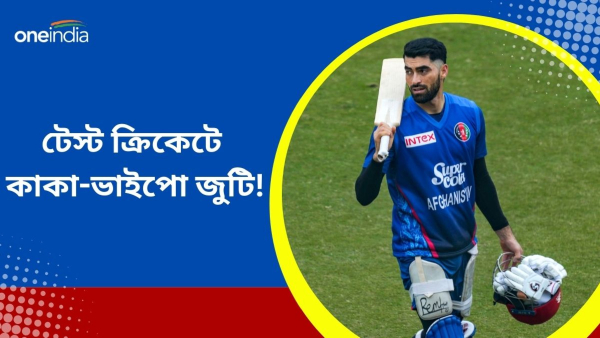 SL vs AFG: কাকা-ভাইপো জুটি নিয়ে চর্চা কলম্বোয়! SL vs AFG: কাকা-ভাইপো জুটি নিয়ে চর্চা কলম্বোয়!