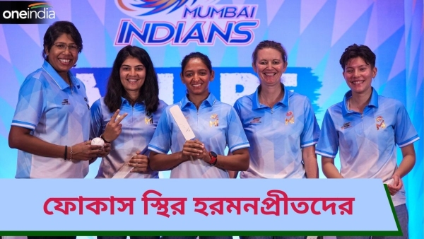 WPL 2024: খেতাব দখলে রাখতে কীসে গুরুত্ব দিচ্ছেন হরমনপ্রীত?