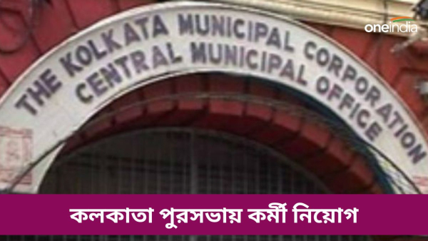 KMC Recruitment 2024 KMC Recruitment 2024