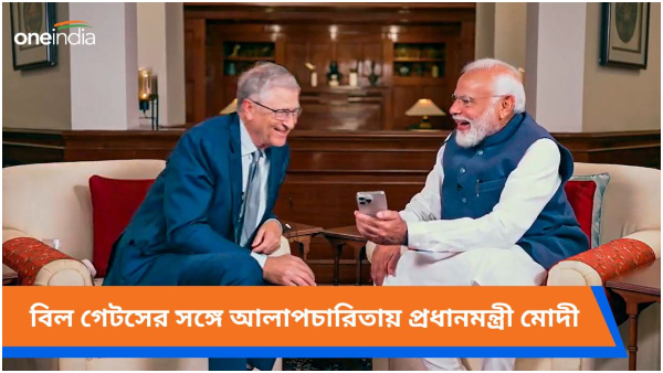 PM Narendra Modi meet Bill Gates