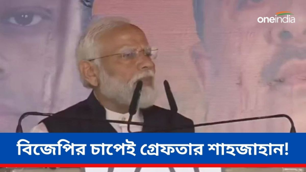 Modi On Sandeshkhali: বিজেপির চাপেই গ্রেফতার শাহজাহান! 